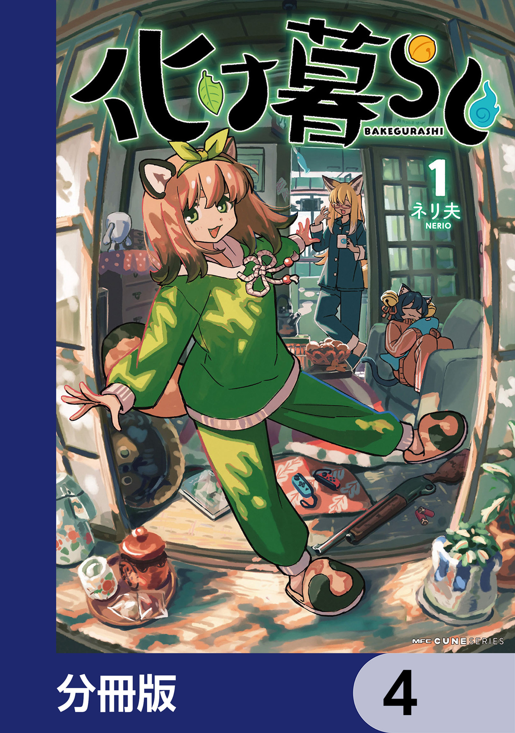 化け暮らし【分冊版】　4