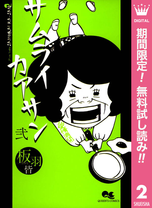 サムライカアサン 期間限定無料 2 無料 試し読みなら Amebaマンガ 旧 読書のお時間です