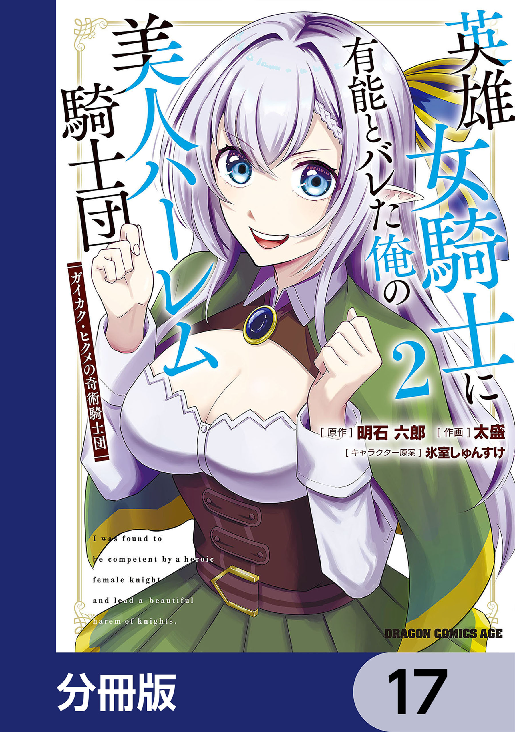 英雄女騎士に有能とバレた俺の美人ハーレム騎士団【分冊版】　17