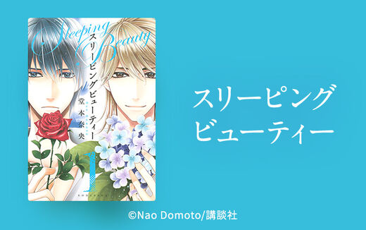 スリーピングビューティー