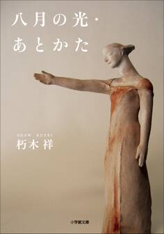 八月の光・あとかた