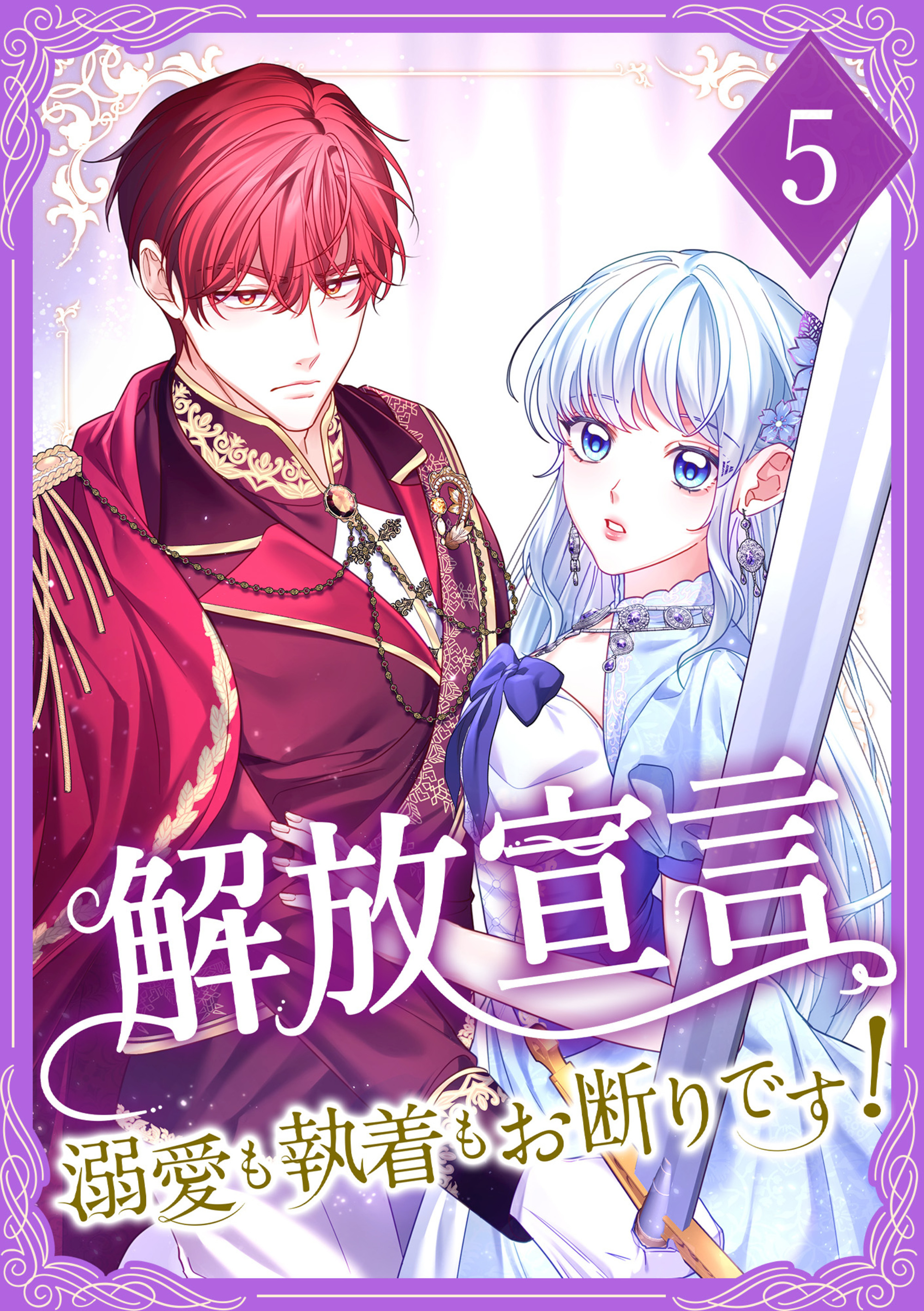 解放宣言～溺愛も執着もお断りです！【単行本版】 5巻