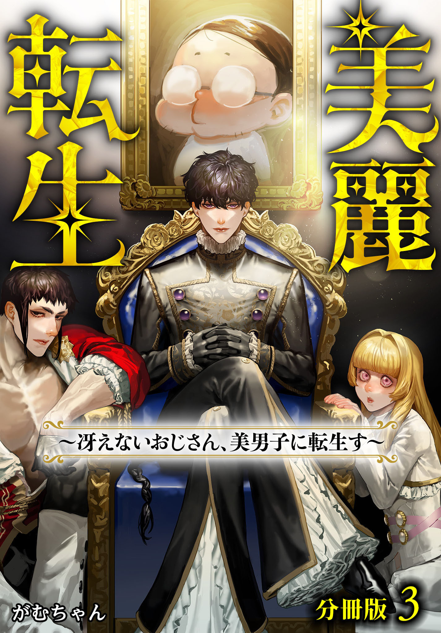 美麗転生 ～冴えないおじさん、美男子に転生す～ 分冊版 3巻