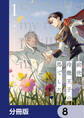 前世冷徹王子の馬でした ~人になっても貴方を愛していいですか?~【分冊版】 8