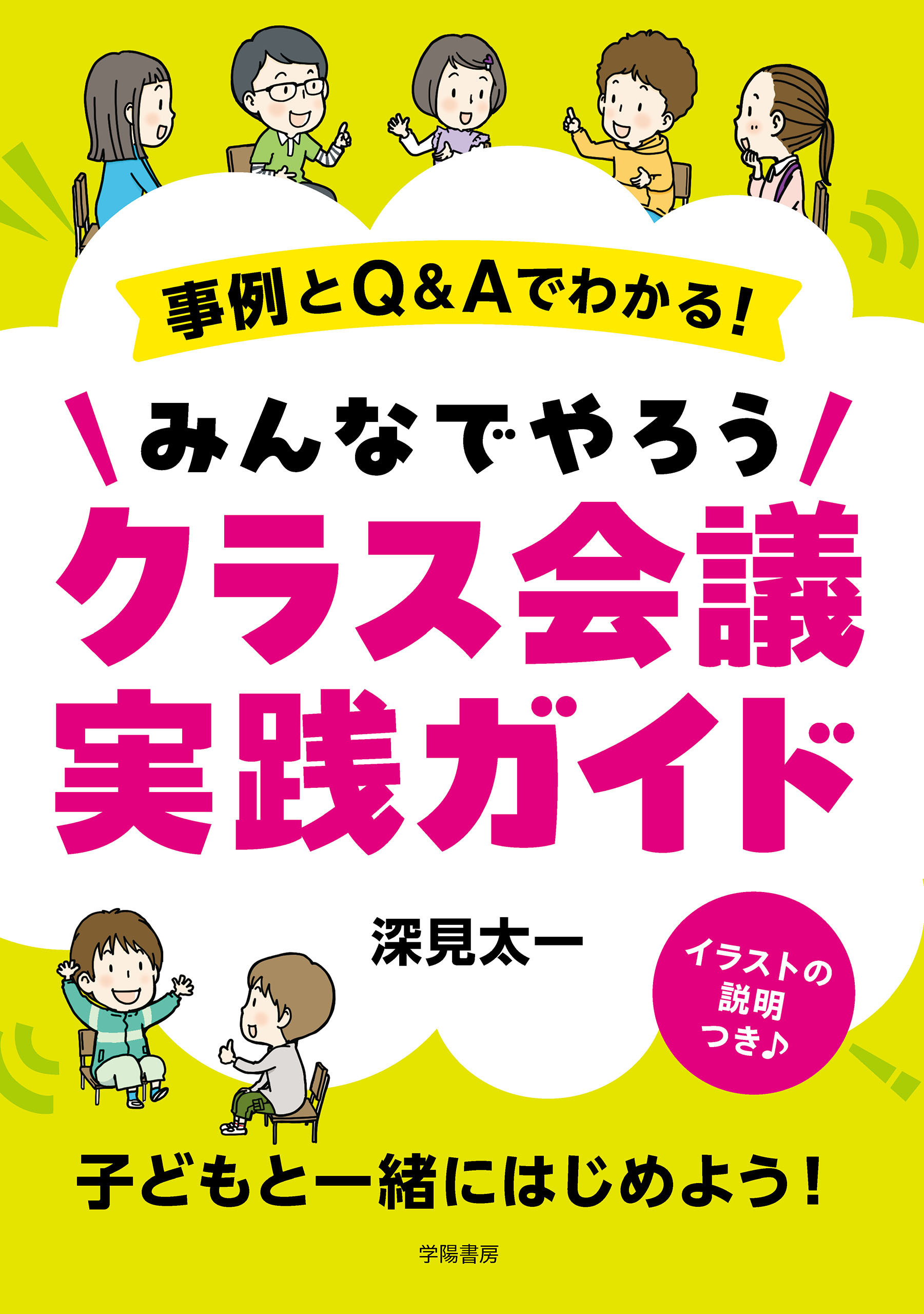 事例とQ&Aでわかる！　みんなでやろうクラス会議実践ガイド