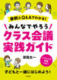 事例とQ&Aでわかる! みんなでやろうクラス会議実践ガイド