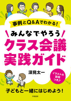 事例とQ&Aでわかる! みんなでやろうクラス会議実践ガイド