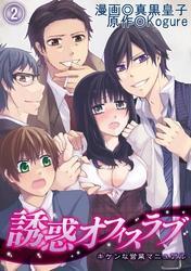 誘惑オフィスラブ～キケンな営業マニュアル～