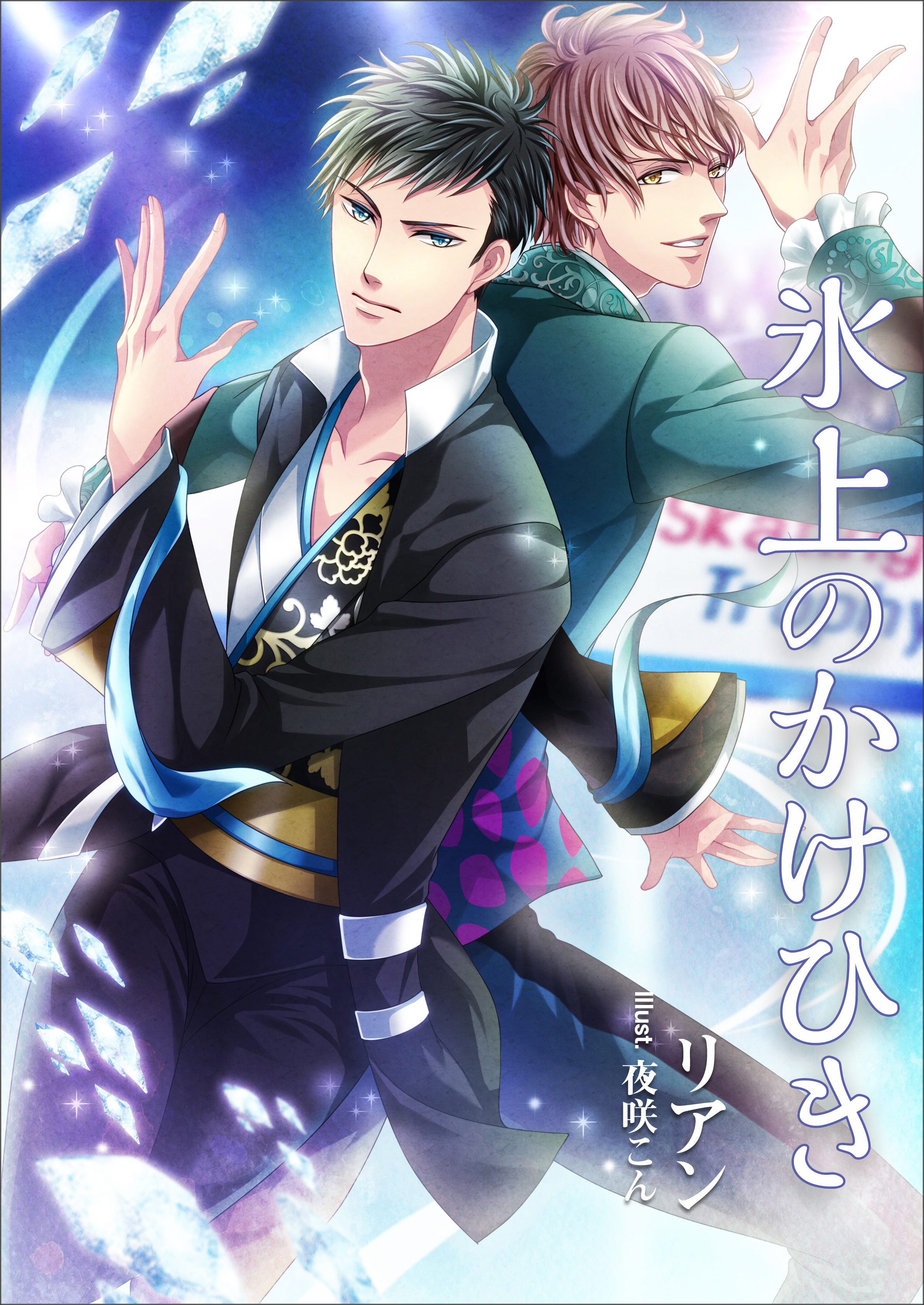 氷上のかけひき