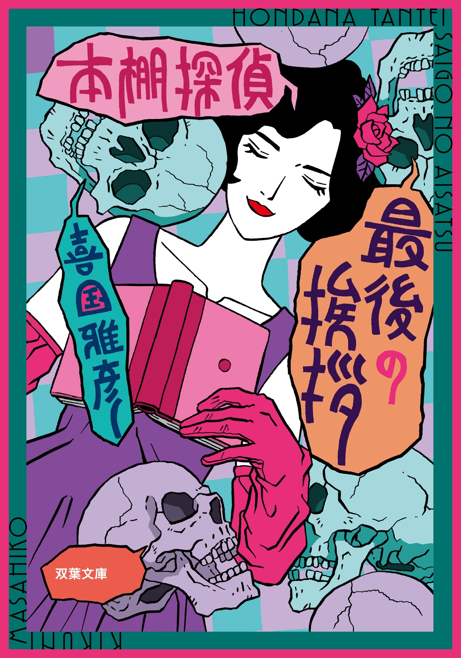 本棚探偵 最後の挨拶