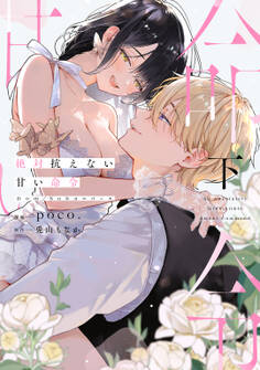 絶対抗えない甘い命令【Dom/Subユニバース】【コミックス版】