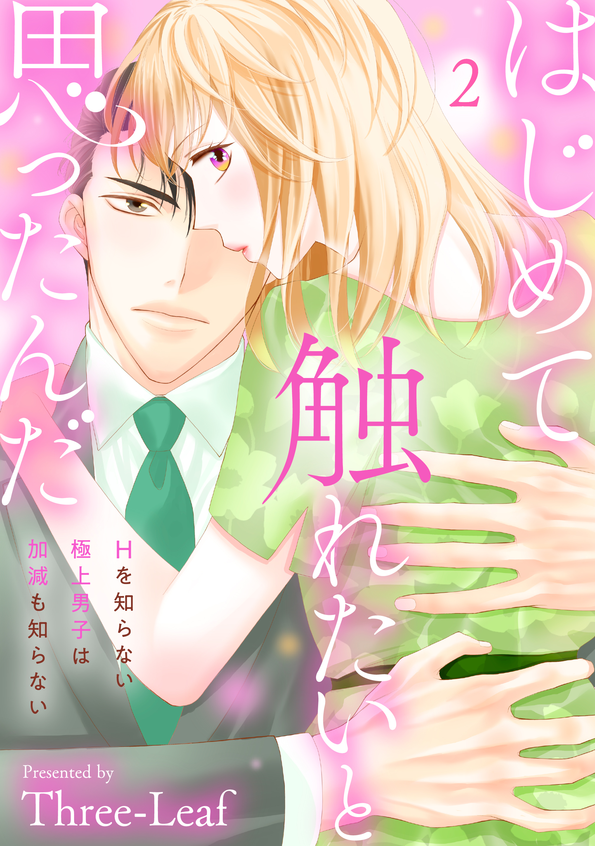 【期間限定　無料お試し版　閲覧期限2026年1月29日】はじめて触れたいと思ったんだ　Hを知らない極上男子は加減も知らない2