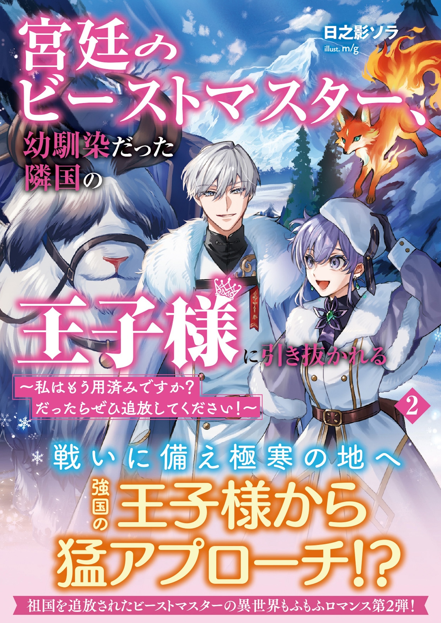 宮廷のビーストマスター、幼馴染だった隣国の王子様に引き抜かれる　～私はもう用済みですか？　だったらぜひ追放してください！～【電子版特典付】２