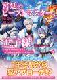宮廷のビーストマスター、幼馴染だった隣国の王子様に引き抜かれる ~私はもう用済みですか? だったらぜひ追放してください!~【電子版特典付】2