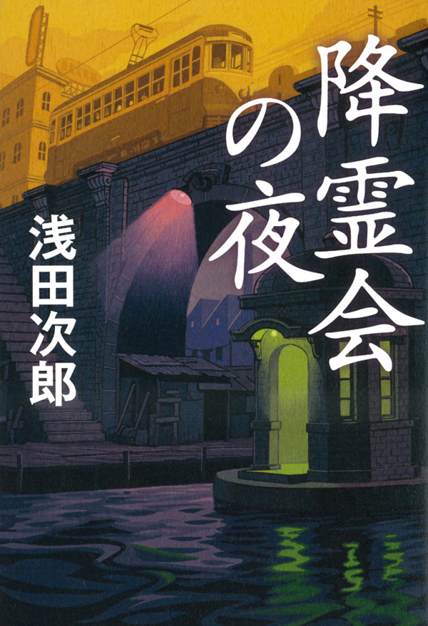 降霊会の夜