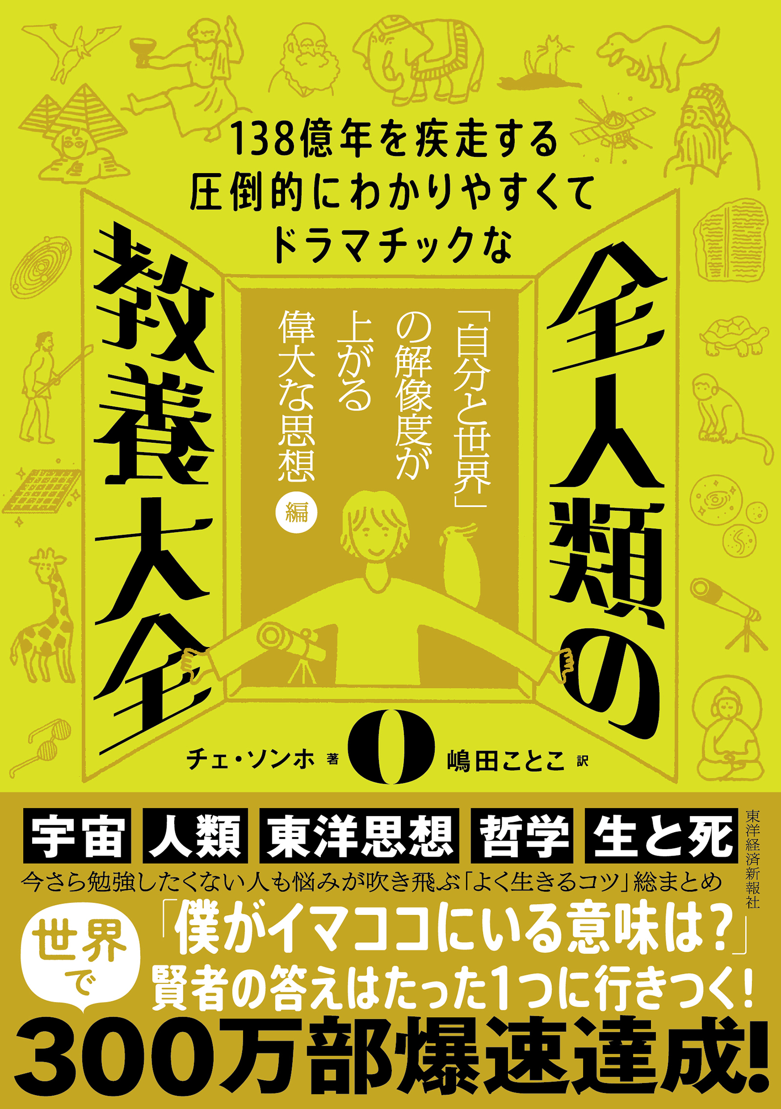 １３８億年を疾走する圧倒的にわかりやすくてドラマチックな　全人類の教養大全０