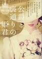 公爵と裏通りの姫君