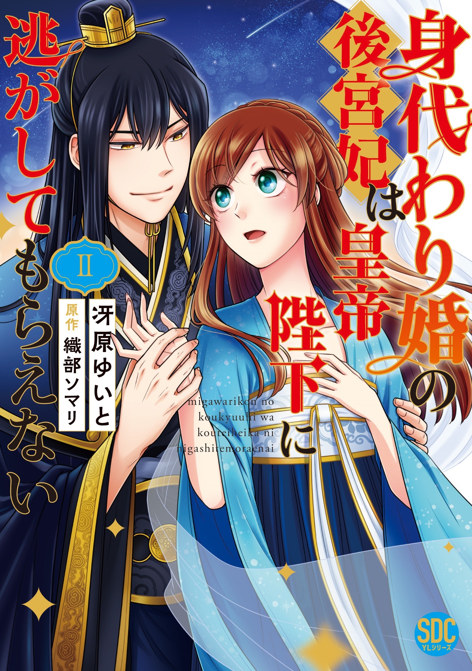 【期間限定　試し読み増量版　閲覧期限2026年2月9日】身代わり婚の後宮妃は皇帝陛下に逃がしてもらえない【単行本版】2
