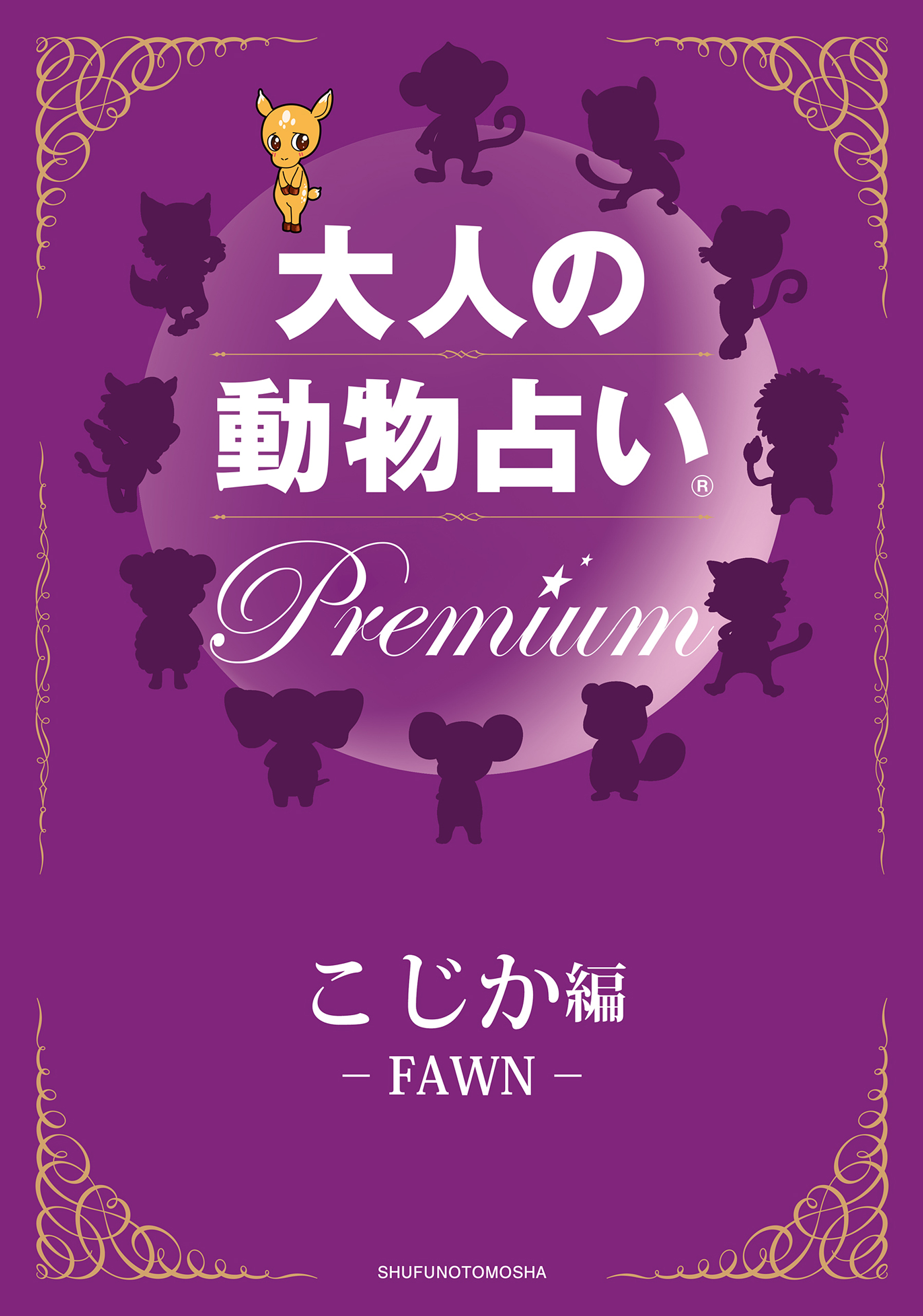 大人の動物占い(R)　Ｐｒｅｍｉｕｍ【分冊版　こじか編】