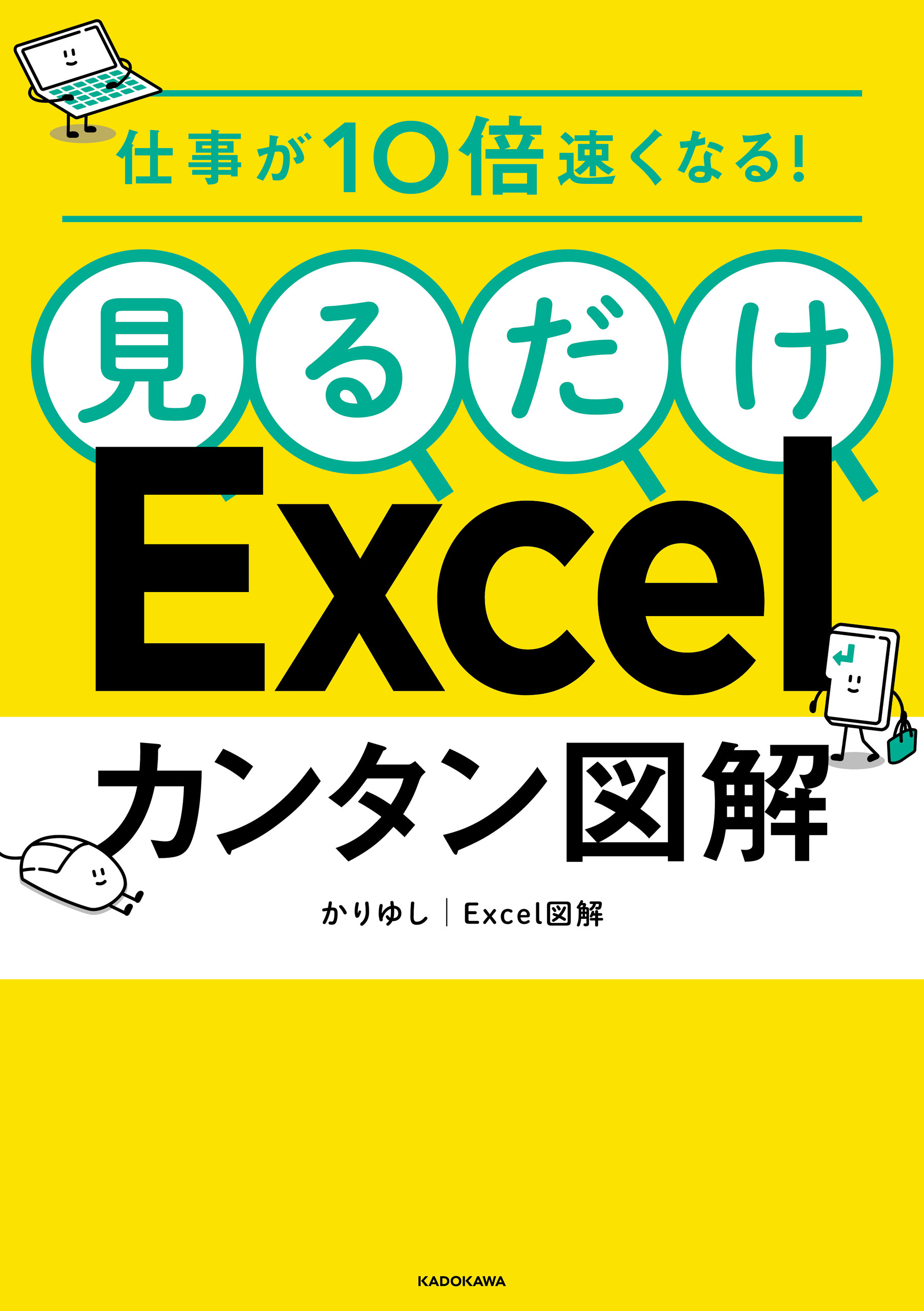 仕事が10倍速くなる！　見るだけExcelカンタン図解