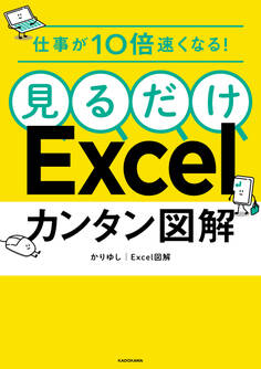 仕事が10倍速くなる! 見るだけExcelカンタン図解