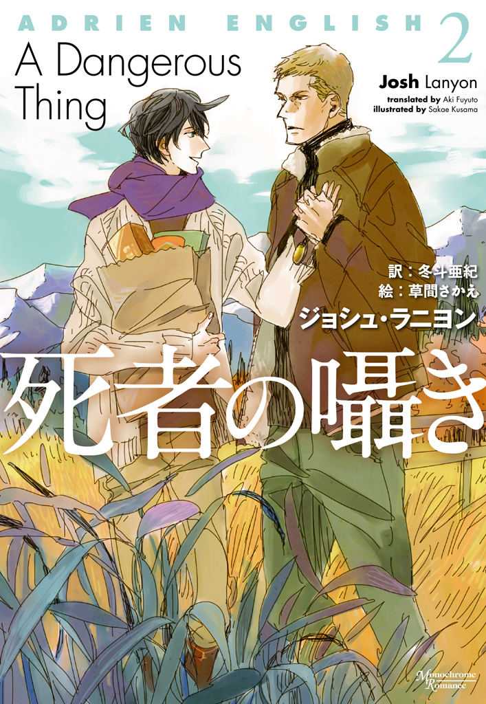 アドリアン・イングリッシュ（２）　死者の囁き