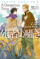 アドリアン・イングリッシュ(2) 死者の囁き