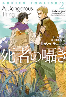 アドリアン・イングリッシュ(2) 死者の囁き