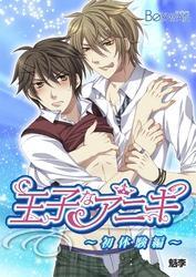 王子なアニキ～初体験編～