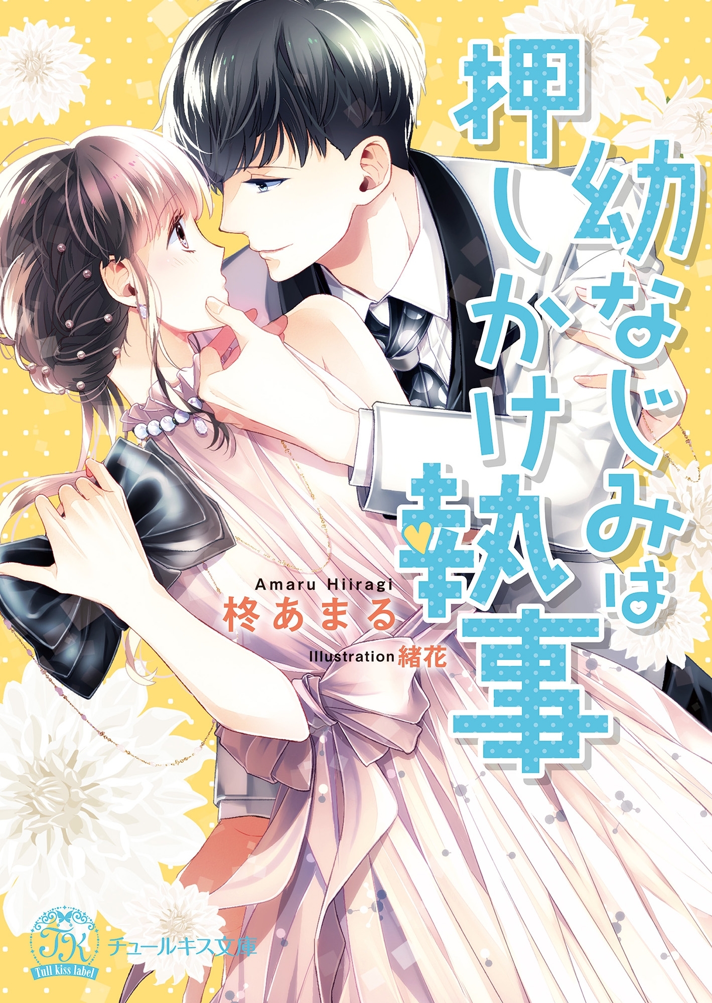 【期間限定　試し読み増量版　閲覧期限2026年8月19日】幼なじみは押しかけ執事【SS付】【イラスト付】