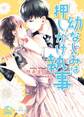 【期間限定 試し読み増量版 閲覧期限2026年8月19日】幼なじみは押しかけ執事【SS付】【イラスト付】