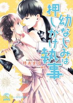 【期間限定 試し読み増量版 閲覧期限2026年8月19日】幼なじみは押しかけ執事【SS付】【イラスト付】