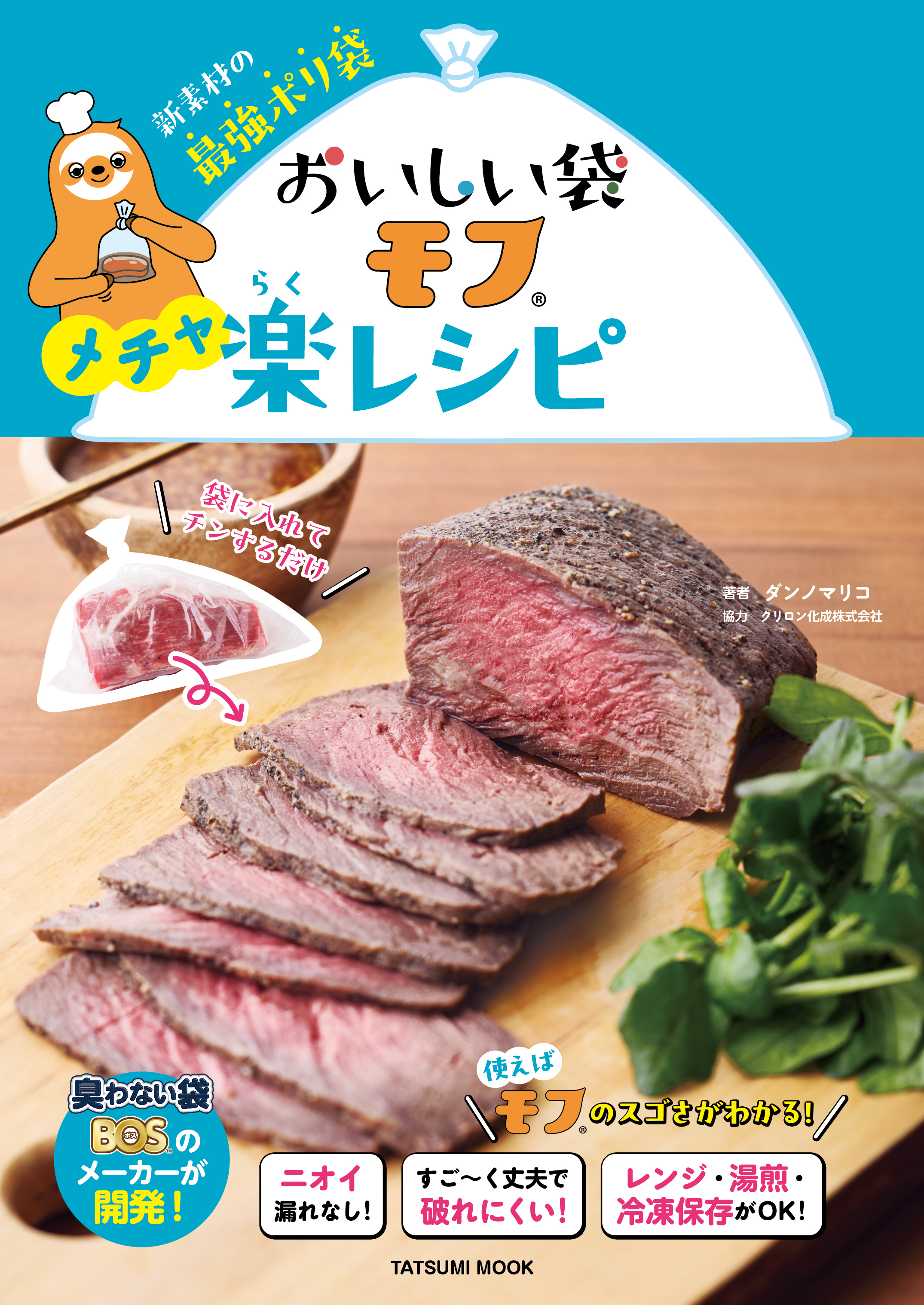 おいしい袋モフ　メチャ楽レシピ