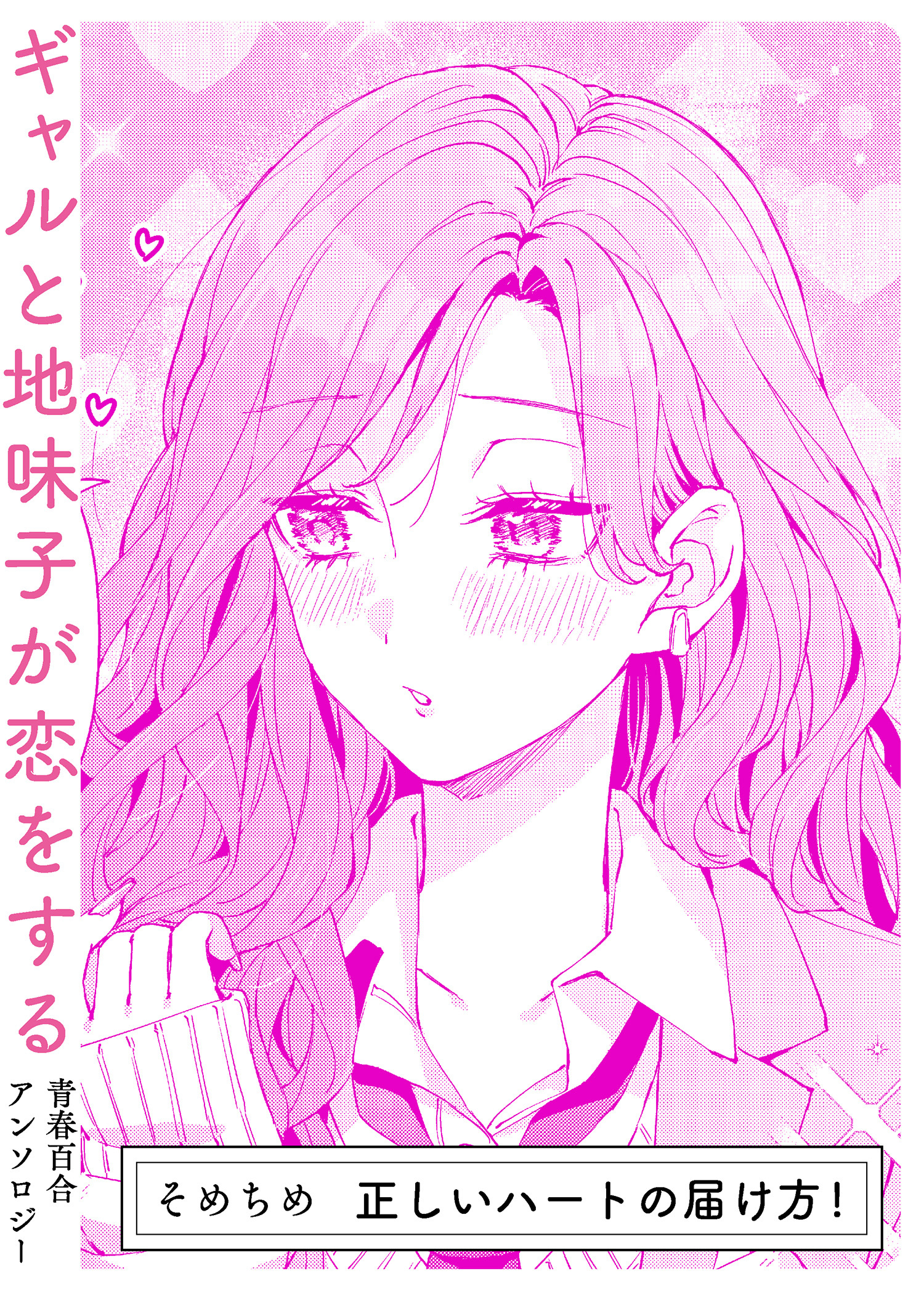 正しいハートの届け方！