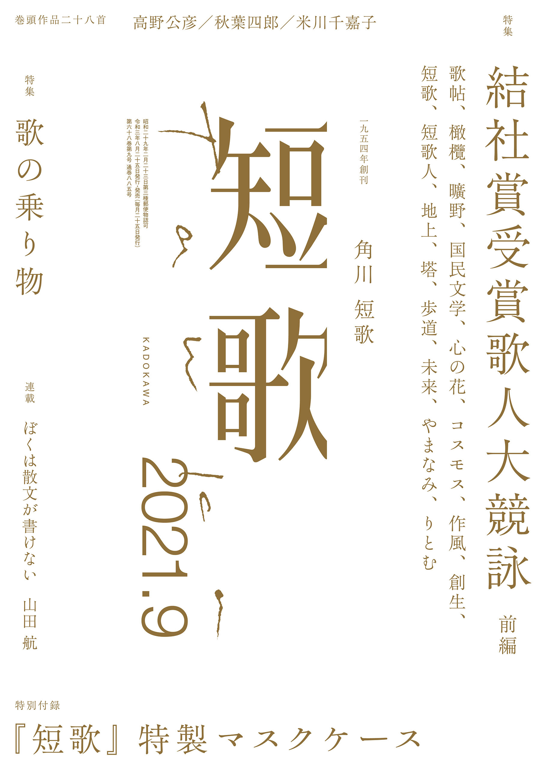短歌　２０２１年９月号