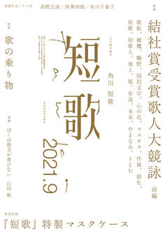 短歌 2021年9月号