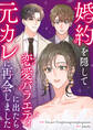 婚約を隠して恋愛バラエティに出たら元カレに再会しました【タテヨミ】(27)