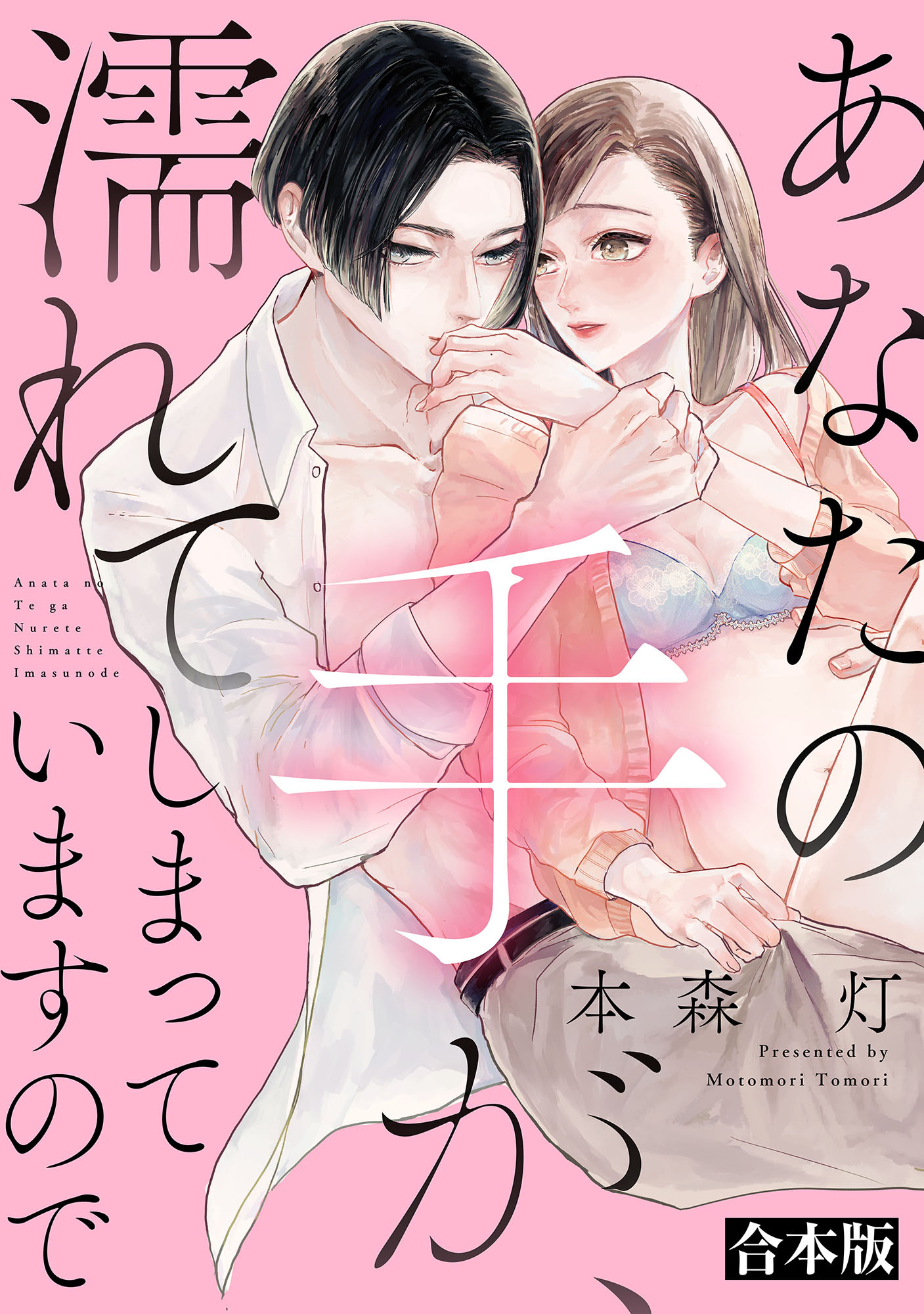 【期間限定　試し読み増量版】あなたの手が、濡れてしまっていますので【合本版】