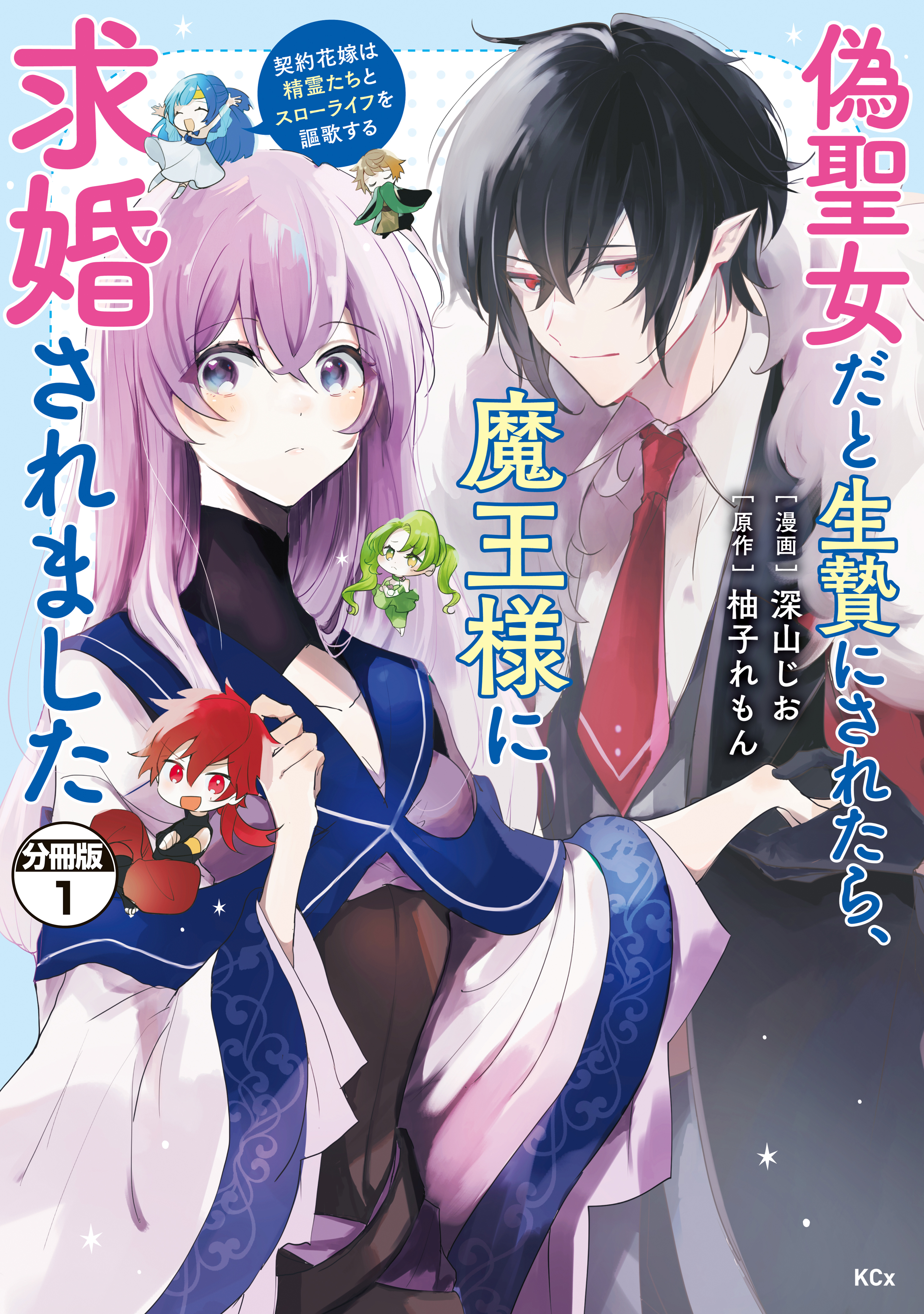 【期間限定　無料お試し版　閲覧期限2026年9月10日】偽聖女だと生贄にされたら、魔王様に求婚されました～契約花嫁は精霊たちとスローライフを謳歌する～　分冊版（１）