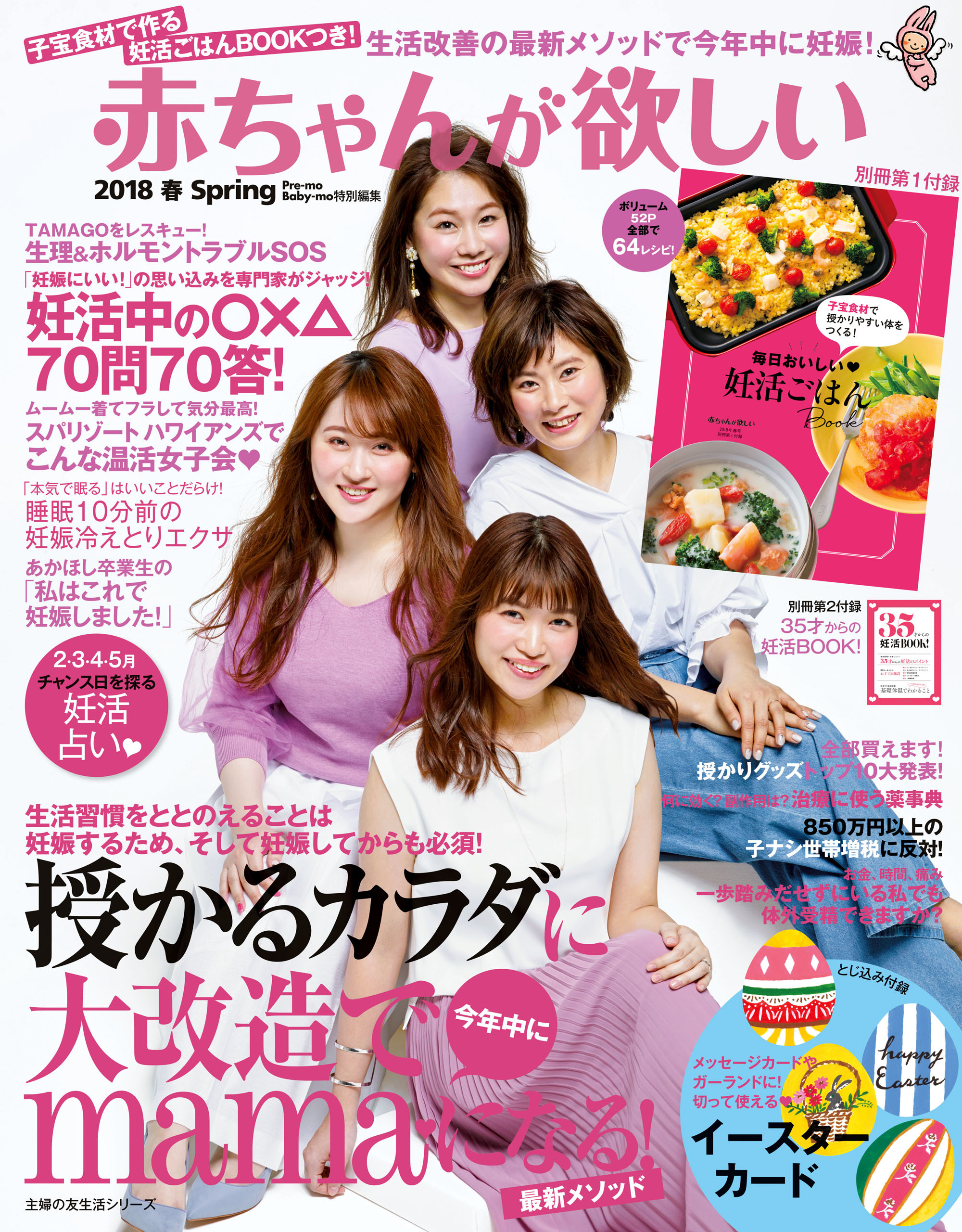 赤ちゃんが欲しい　２０１８春