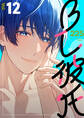 BL彼氏 12巻