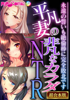 【期間限定 試し読み増量版】平凡妻の非凡なカラダNTR ~永遠の誓いも絶倫棒に完全敗北です~【超合本シリーズ】