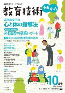 教育技術 小五・小六 2019年10月号