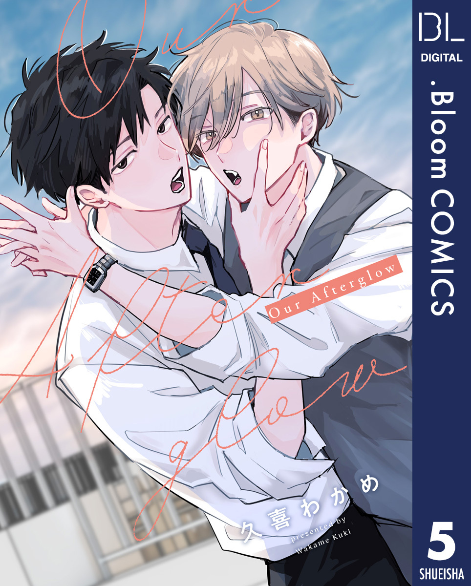 【単話売】Our Afterglow 5