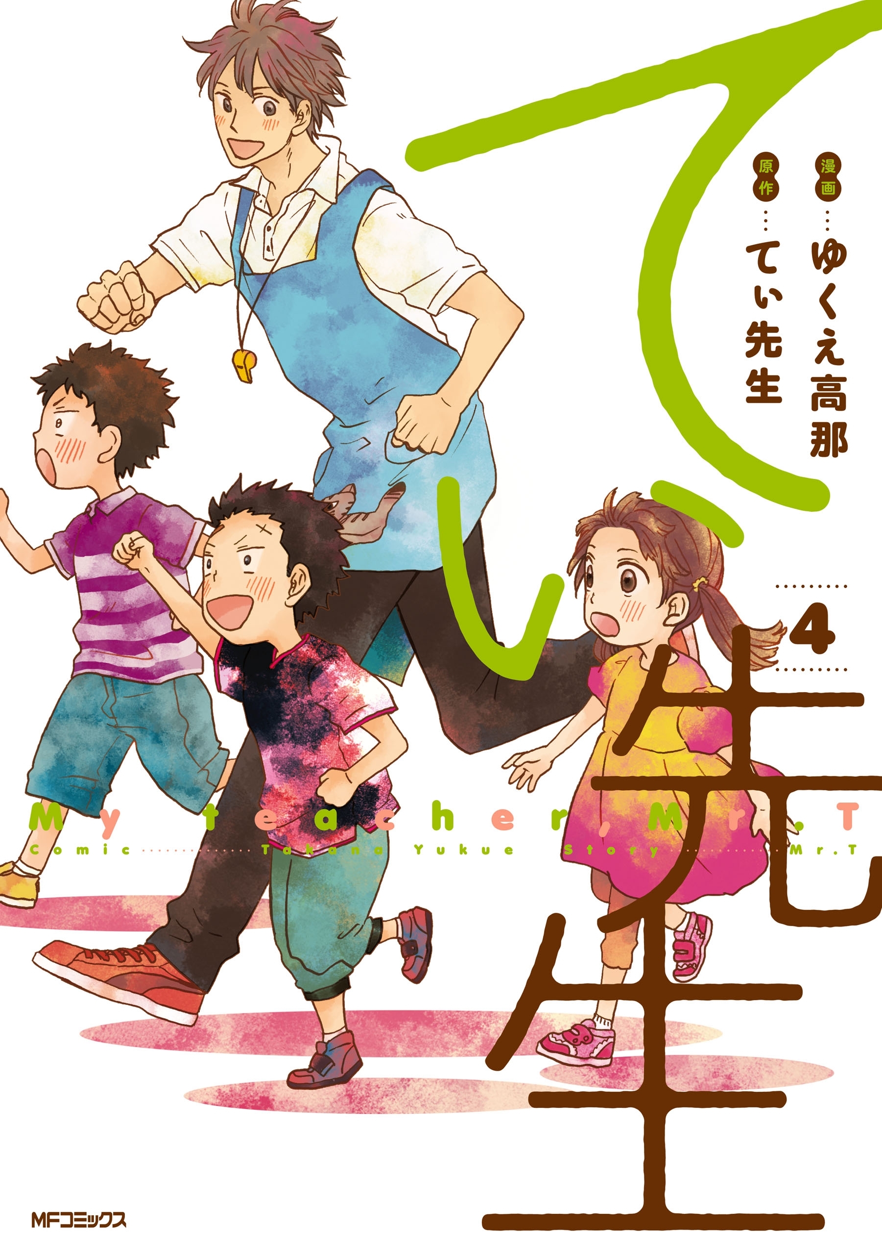 てぃ先生 4