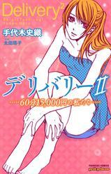 デリバリーII　－60分15，000円の私たち－