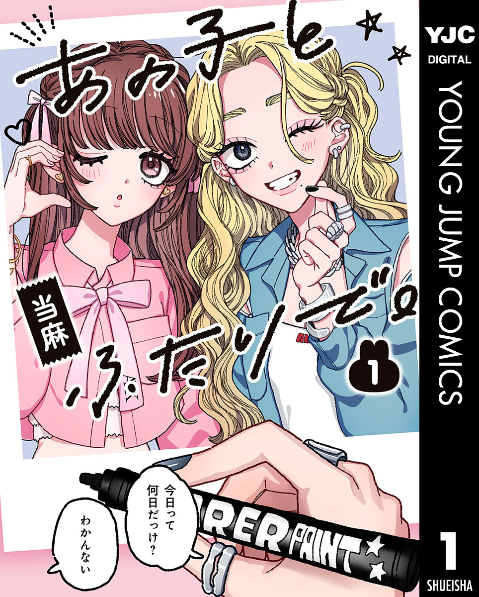 あの子とふたりで。