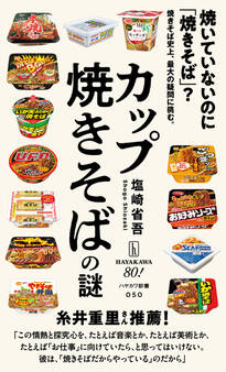 カップ焼きそばの謎