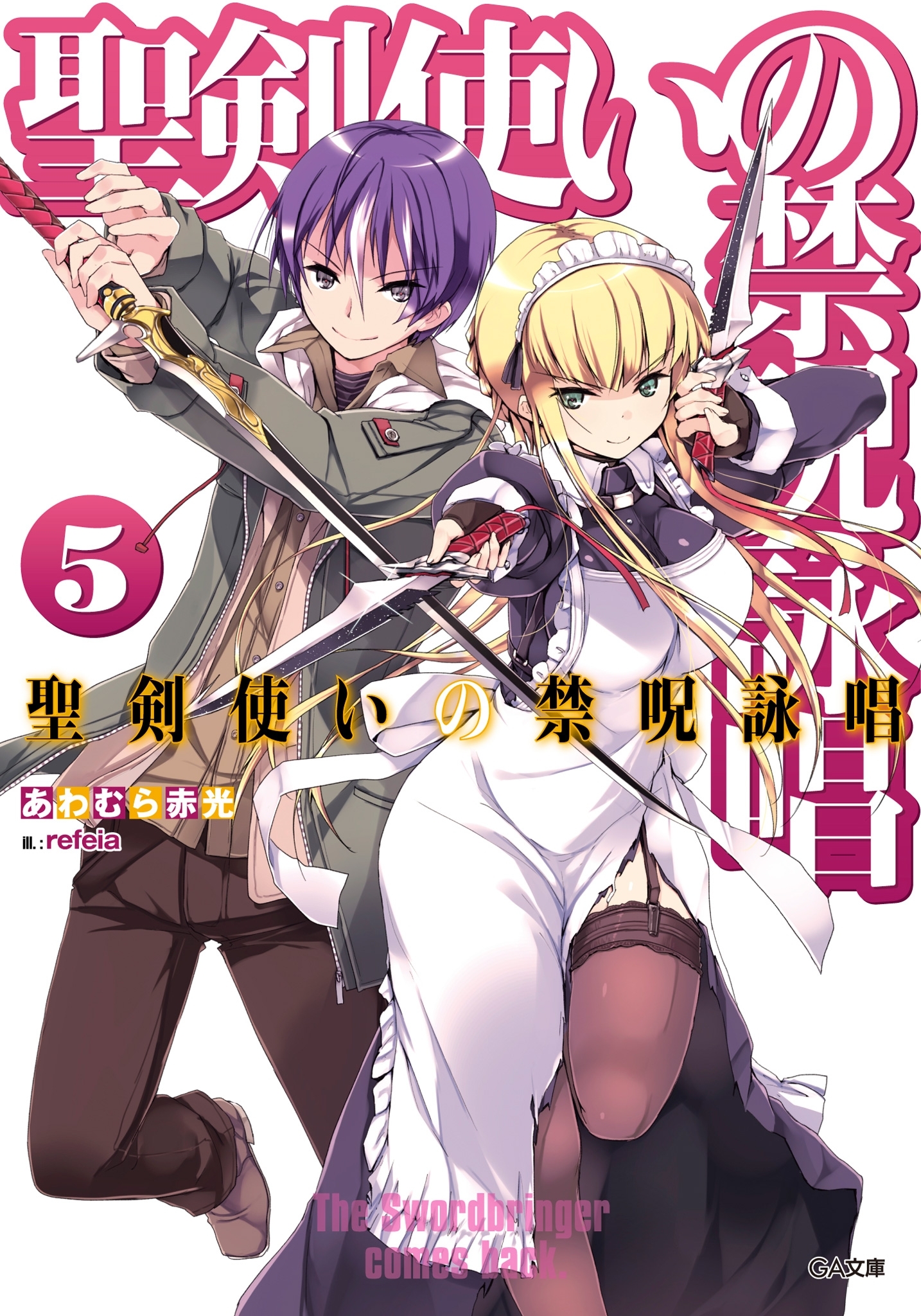 聖剣使いの禁呪詠唱＜ワールドブレイク＞５