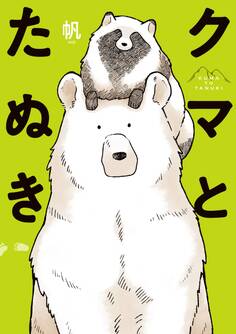 クマとたぬき【電子特典付】